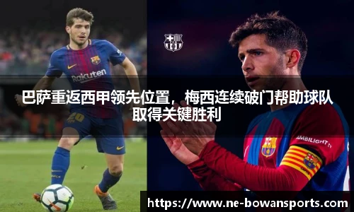 巴萨重返西甲领先位置,梅西连续破门帮助球队取得关键胜利