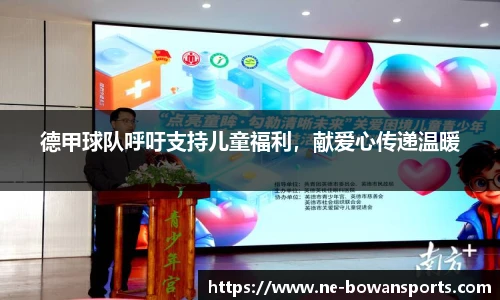 德甲球队呼吁支持儿童福利,献爱心传递温暖