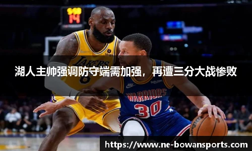 湖人主帅强调防守端需加强,再遭三分大战惨败