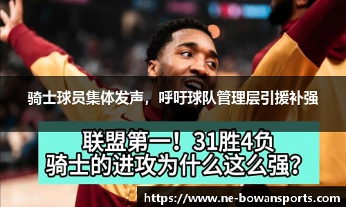 骑士球员集体发声,呼吁球队管理层引援补强