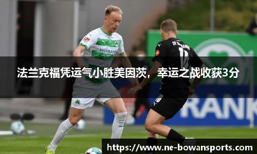 法兰克福凭运气小胜美因茨，幸运之战收获3分