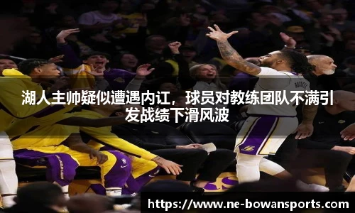 湖人主帅疑似遭遇内讧,球员对教练团队不满引发战绩下滑风波