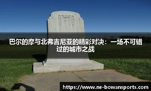 巴尔的摩与北弗吉尼亚的精彩对决:一场不可错过的城市之战