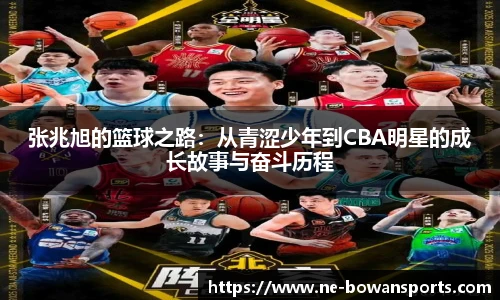 张兆旭的篮球之路:从青涩少年到CBA明星的成长故事与奋斗历程