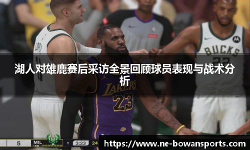 湖人对雄鹿赛后采访全景回顾球员表现与战术分析